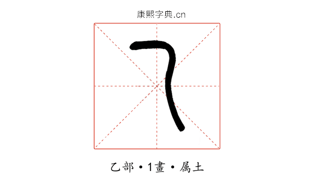 乙