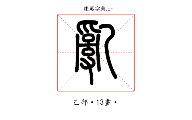 亂
