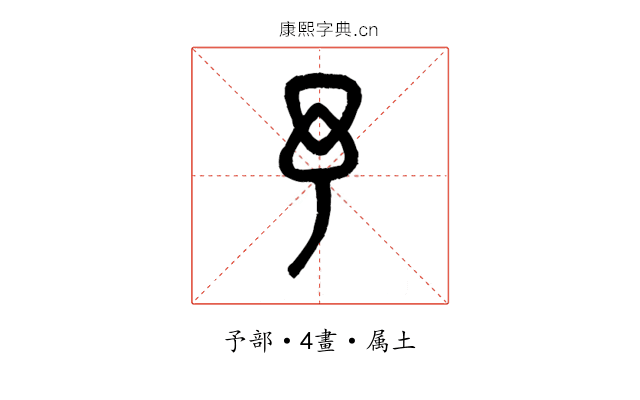 予