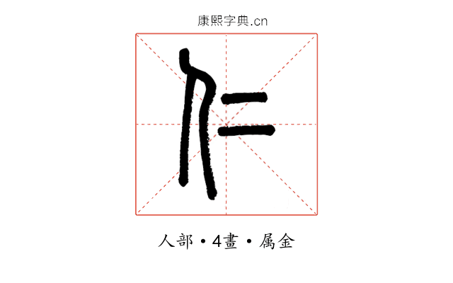 仁