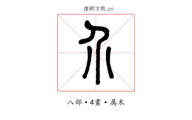 介