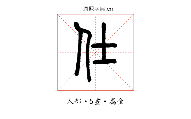 仕