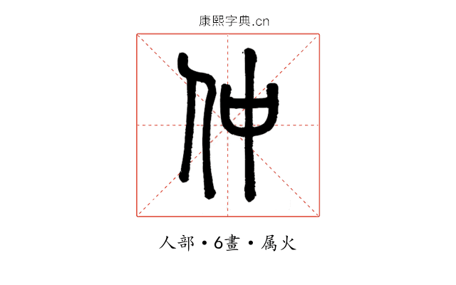 仲