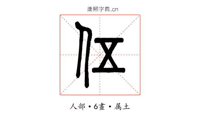 伍