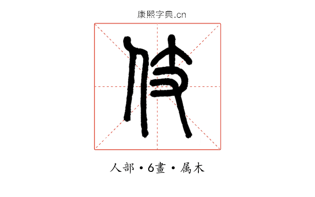 伎