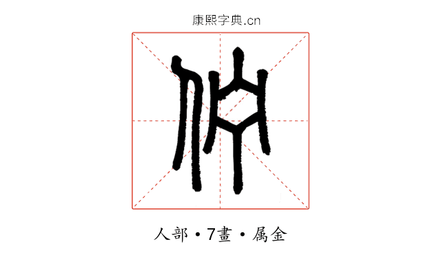 佇