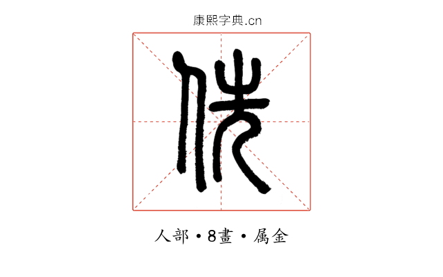 侁