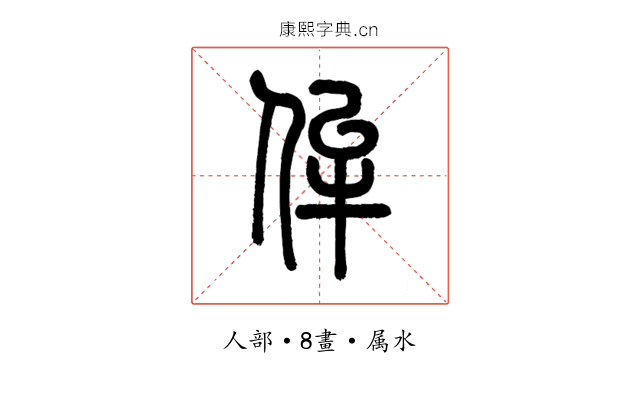 侔