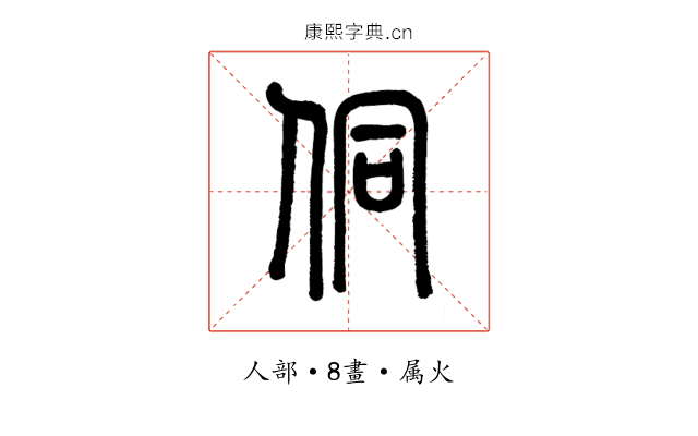 侗