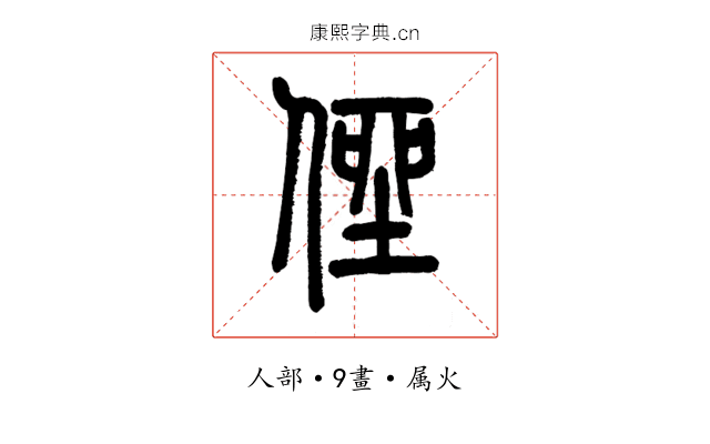 侳