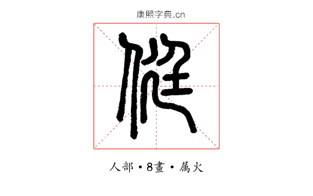 侹