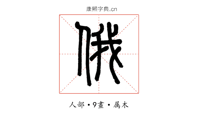俄