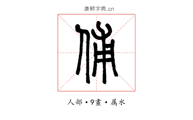 俌