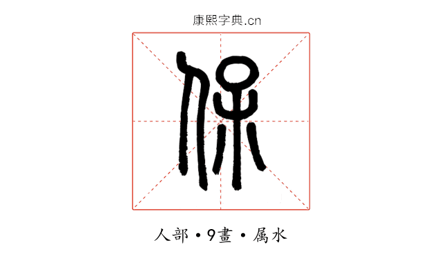 保