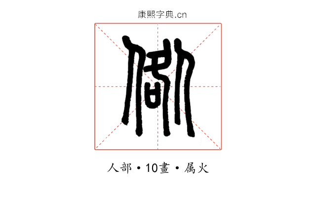倃