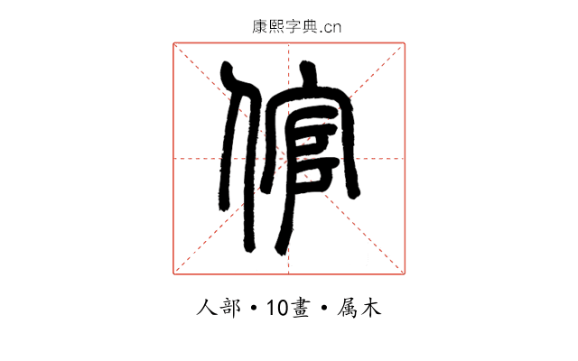 倌
