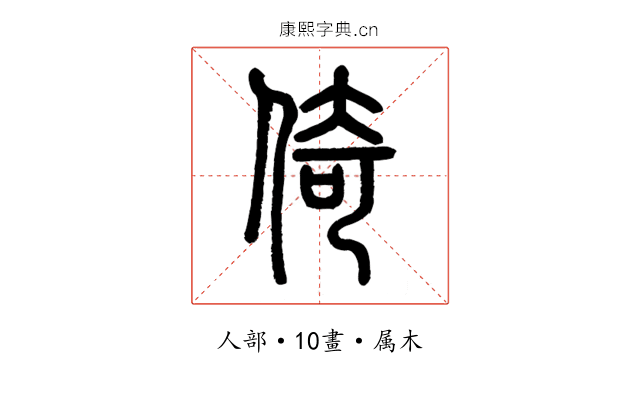 倚