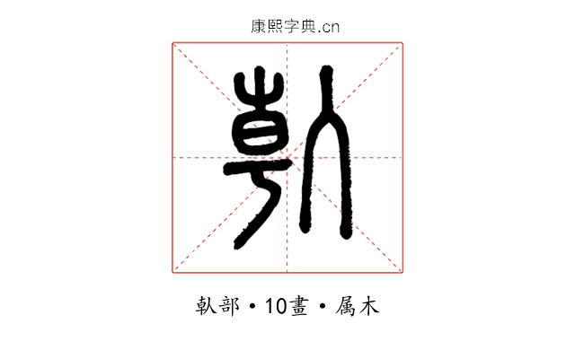 倝