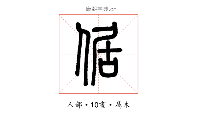 倨