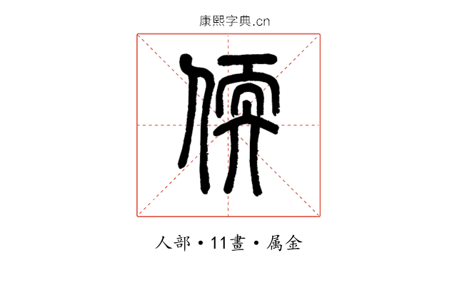 偄