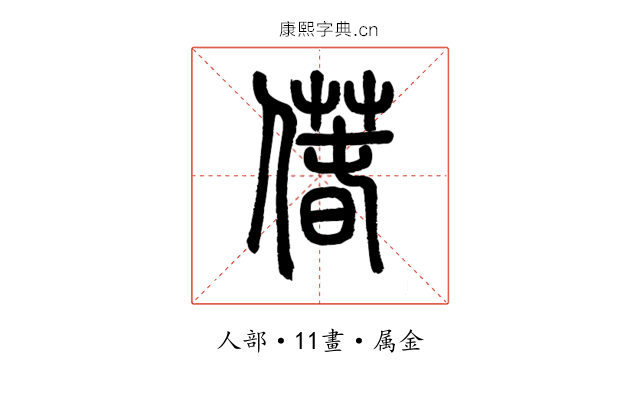 偆