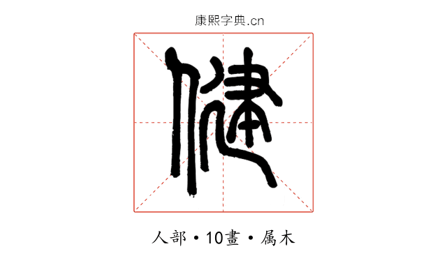 健