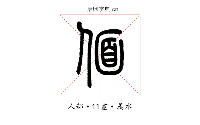偭