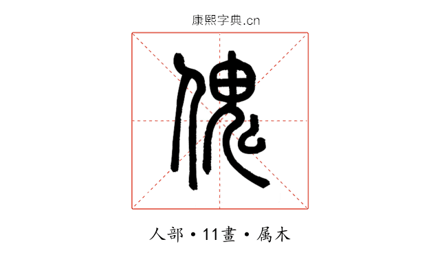傀