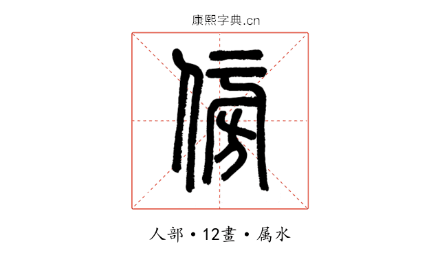傍
