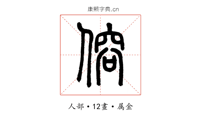 傛