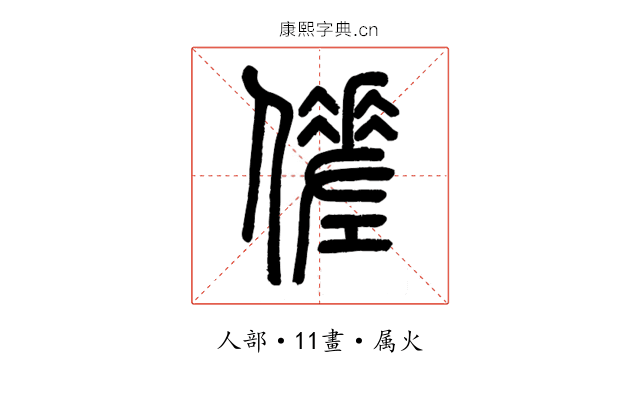 傞