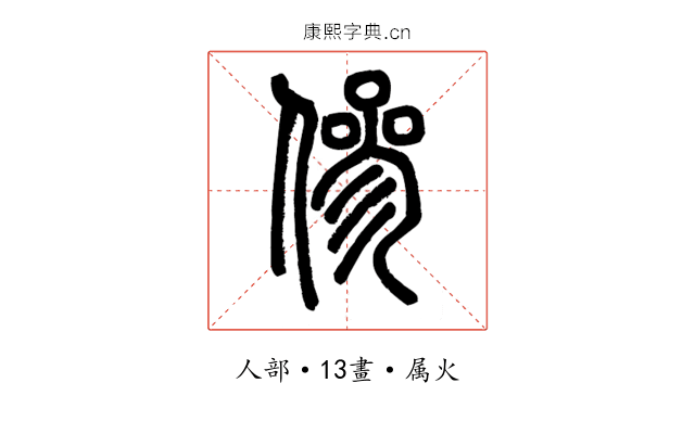 傪