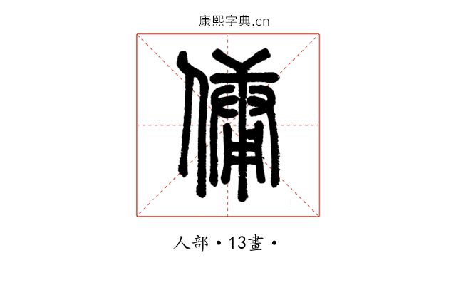 傭