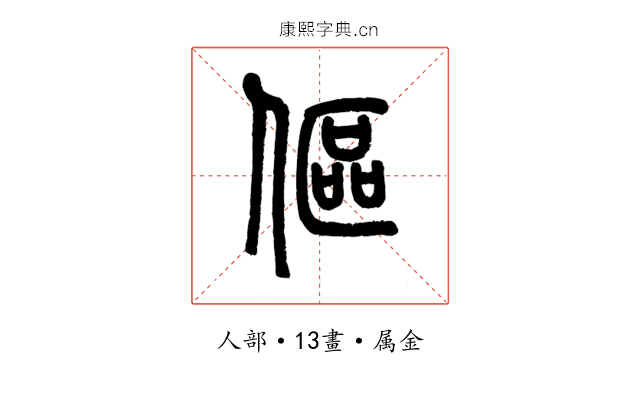 傴