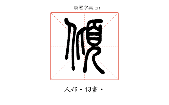 傾
