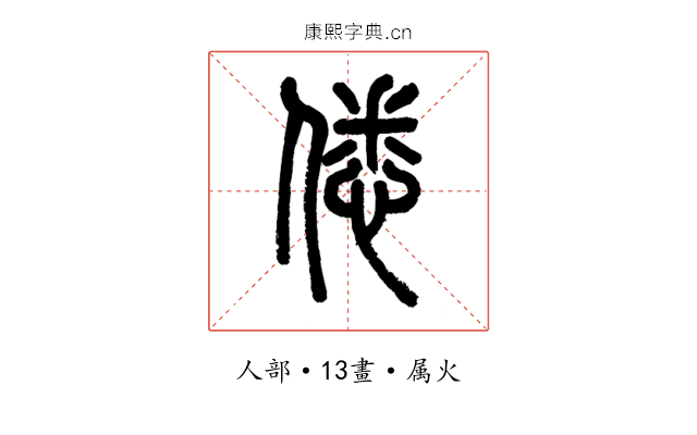 僁