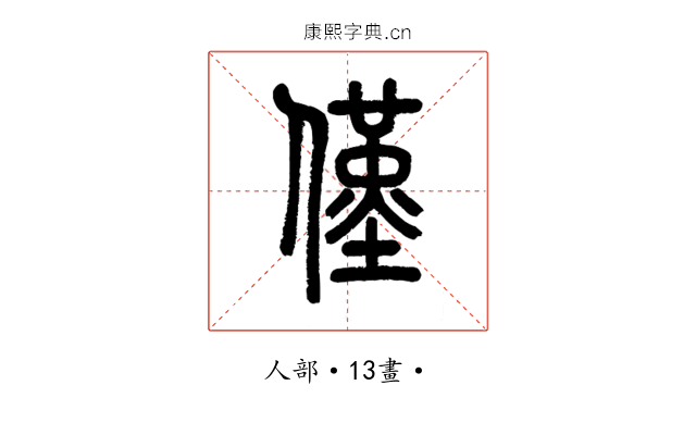 僅