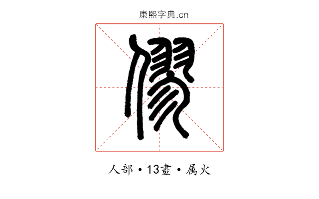 僇