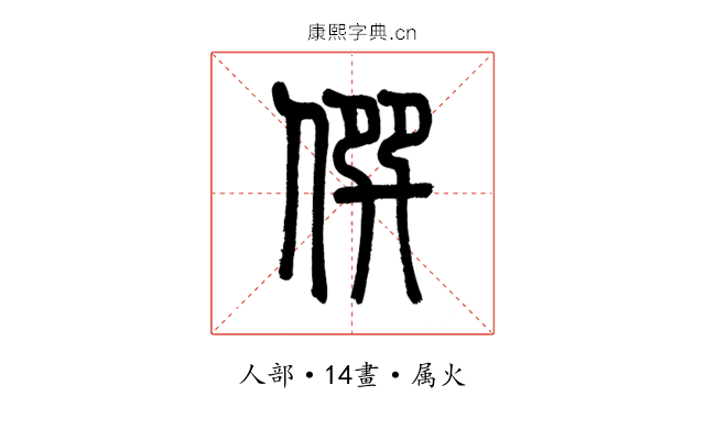 僎