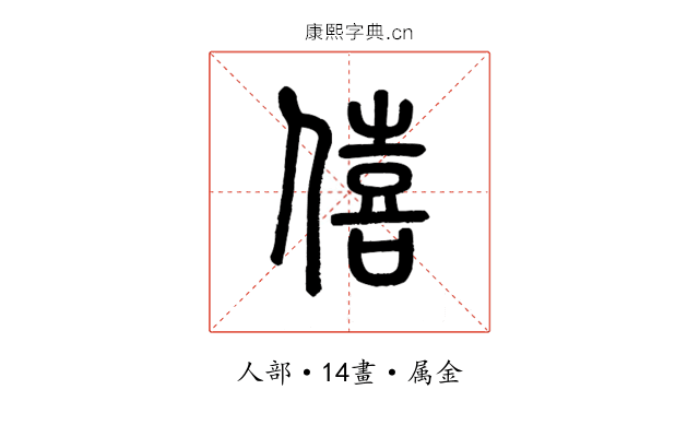 僖