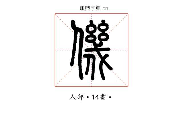 僟