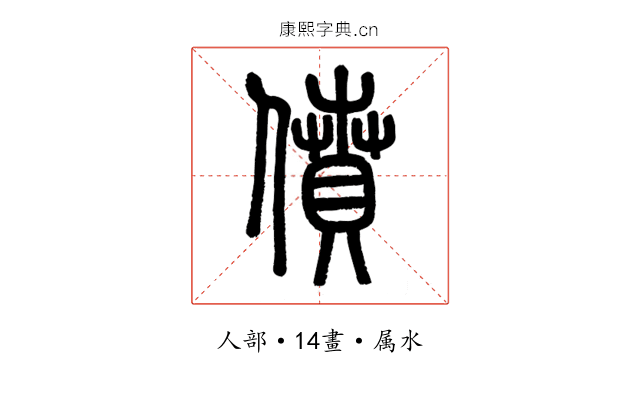 僨