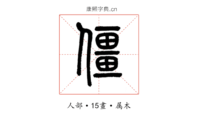 僵