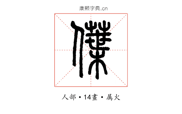 僷