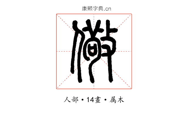 儆