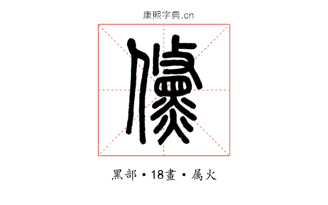 儵