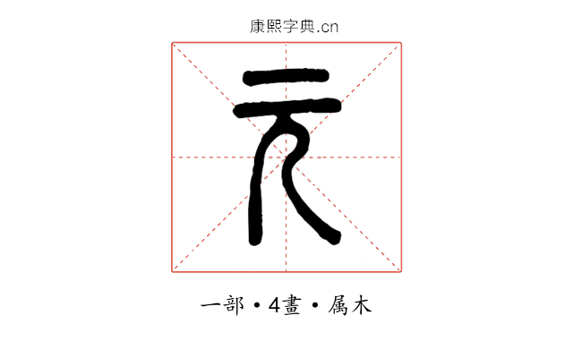 元