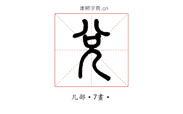 兌