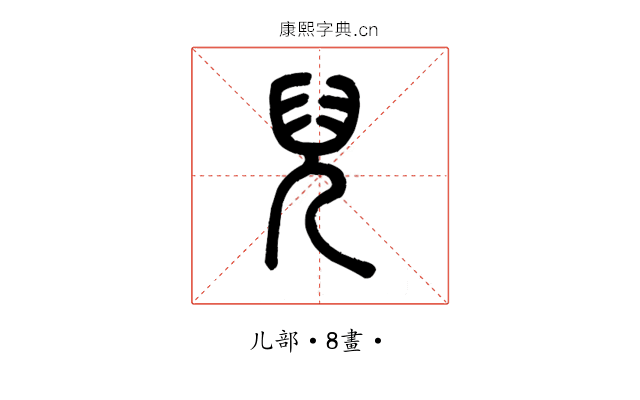 兒