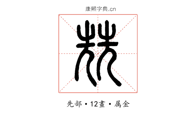 兟